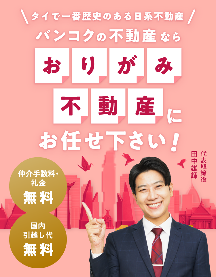 タイで一番歴史のある日系不動産　バンコクの不動産なら　おりがみ不動産にお任せ下さい！　仲介手数料・無料　国内引越し代無料